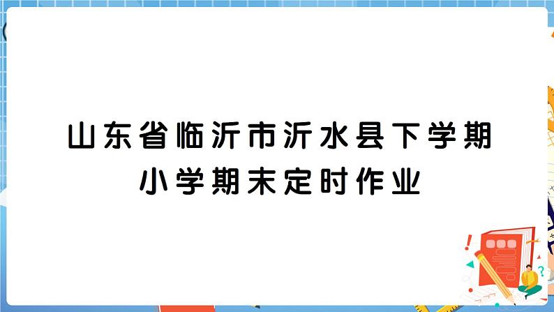 山东省临沂市沂水县下学期小学期末定时作业 讲解PPT第1页