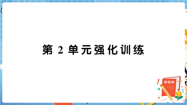 人教数学二下 第2单元强化训练+答案+讲解PPT01