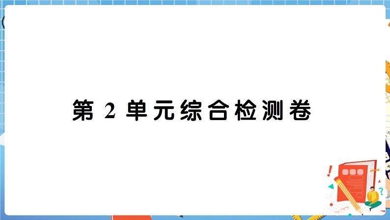 人教数学二下 第2单元综合检测卷+答案+讲解PPT01