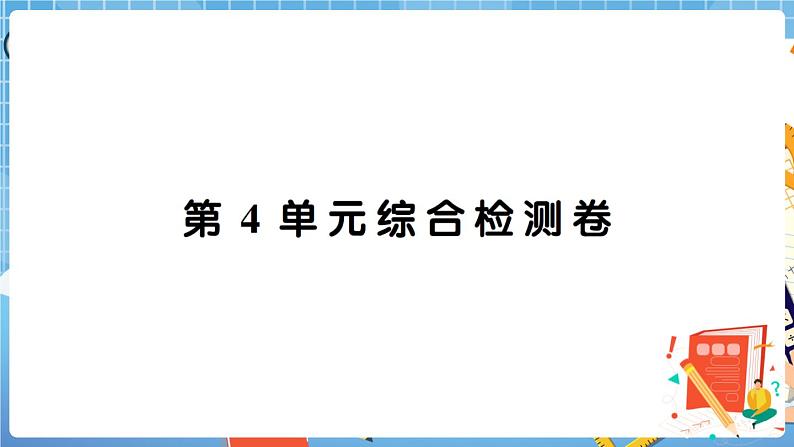 人教数学二下 第4单元综合检测卷+答案+讲解PPT01