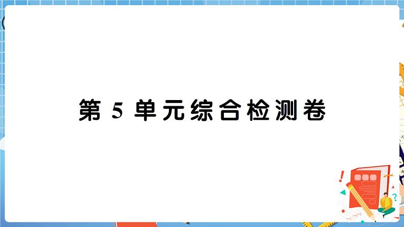 人教数学二下 第5单元综合检测卷+答案+讲解PPT01