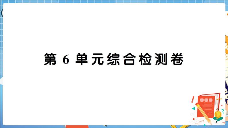 人教数学二下 第6单元综合检测卷+答案+讲解PPT01