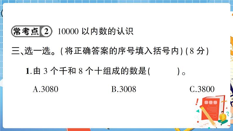 人教数学二下 第7单元强化训练（1）+答案+讲解PPT08