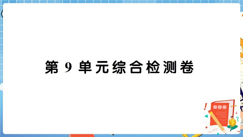 人教数学二下 第9单元综合检测卷+答案+讲解PPT01