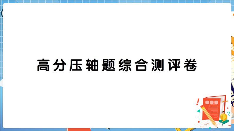 人教数学二下 高分压轴题综合测评卷+答案+讲解PPT01