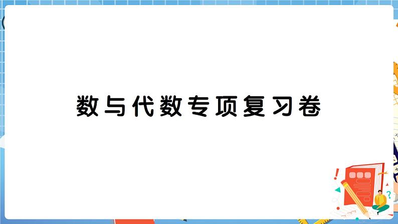 人教数学二下 数与代数专项复习卷+答案+讲解PPT01