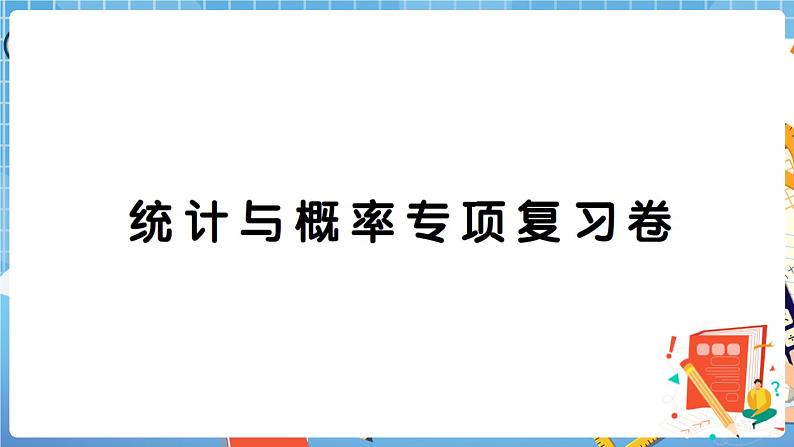 人教数学二下 统计与概率专项复习卷+答案+讲解PPT01