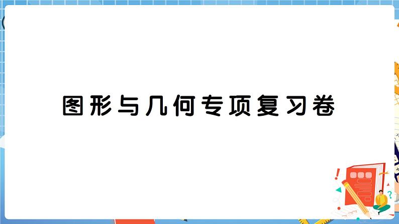 人教数学二下 图形与几何专项复习卷+答案+讲解PPT01