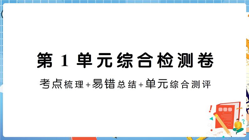 人教版数学一下 第1单元综合检测卷+答案+讲解PPT01