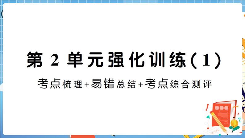 人教版数学一下 第2单元强化训练(1)+答案+讲解PPT01