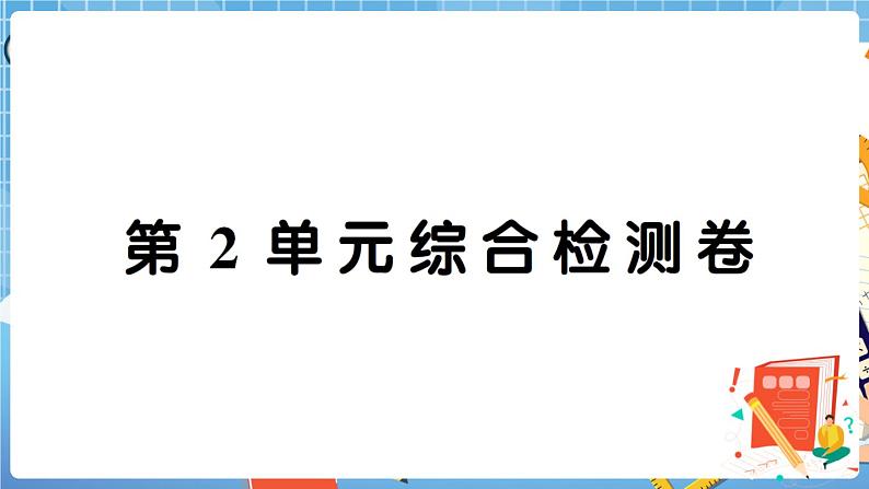 人教版数学一下 第2单元综合检测卷+答案+讲解PPT01