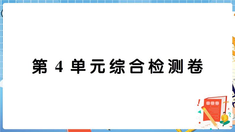 人教版数学一下 第4单元综合检测卷+答案+讲解PPT01