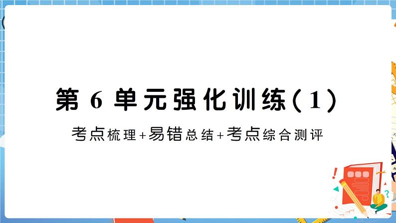 人教版数学一下 第6单元强化训练(1)+答案+讲解PPT01