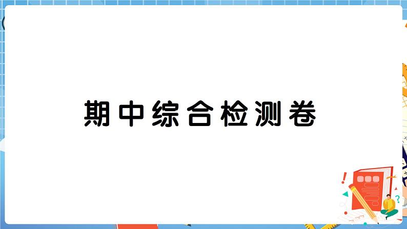 人教版数学一下 期中综合检测卷+答案+讲解PPT01