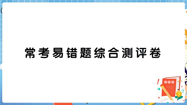 人教版数学一下 常考易错题综合测评卷 讲解PPT第1页