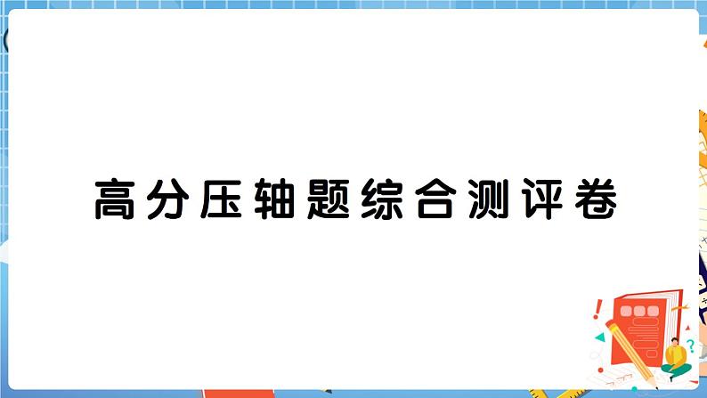 人教版数学一下 高分压轴题综合测评卷+答案+讲解PPT01