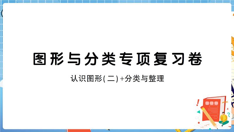 人教版数学一下 图形与分类专项复习卷+答案+讲解PPT01