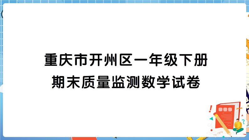 重庆市开州区一年级下册期末质量监测数学试卷+答案+讲解PPT01