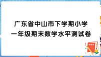 广东省中山市下学期小学一年级期末数学水平测试卷+答案+讲解PPT