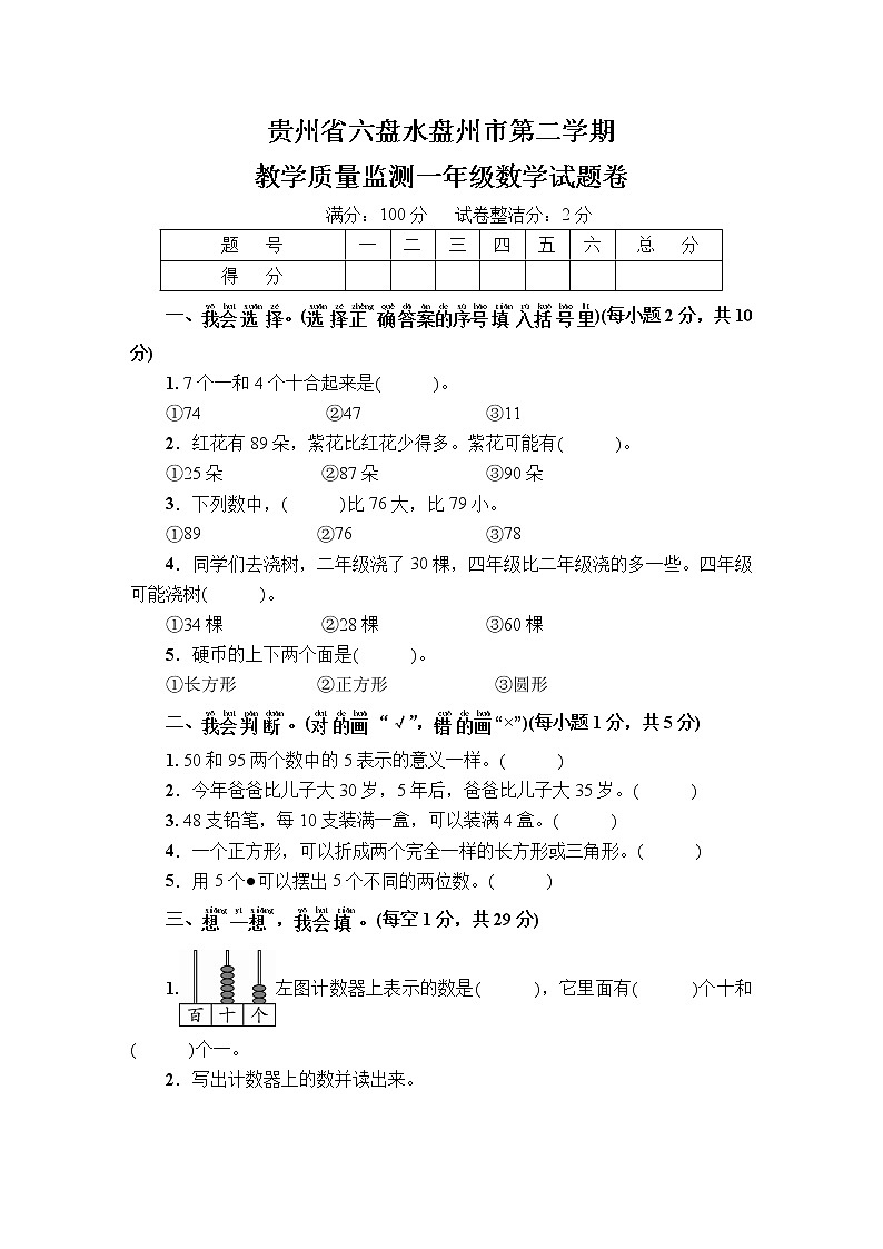 贵州省六盘水盘州市第二学期教学质量监测一年级数学试题卷+答案第1页