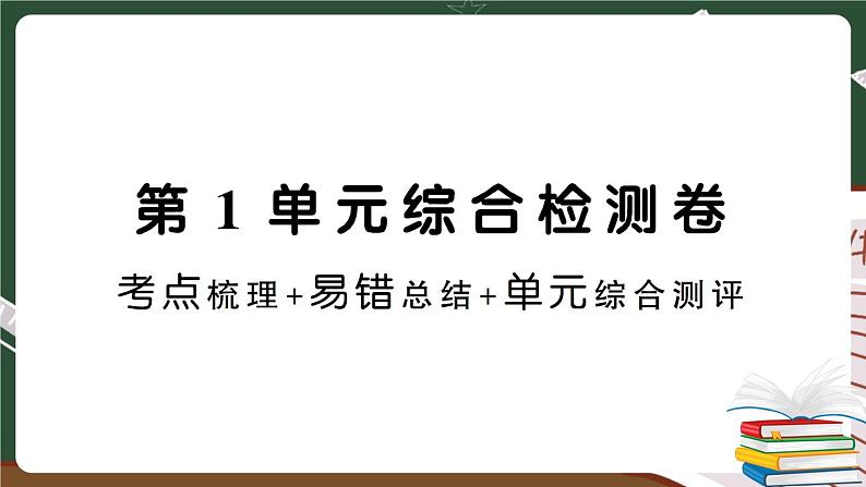 人教数学六下 第1单元综合检测卷+答案+讲解PPT01