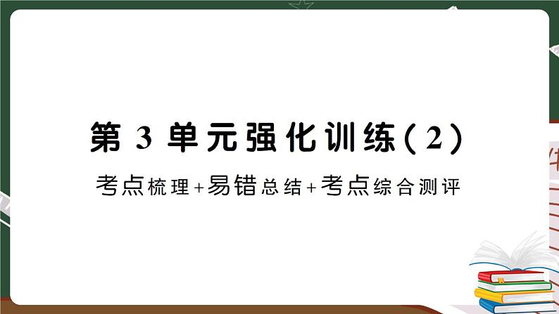 人教数学六下 第3单元强化训练（二） 讲解PPT第1页