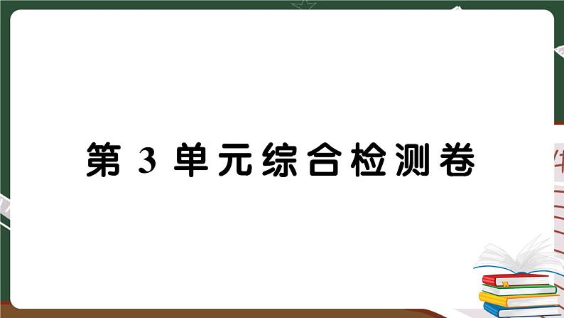 人教数学六下 第3单元综合检测卷+答案+讲解PPT01