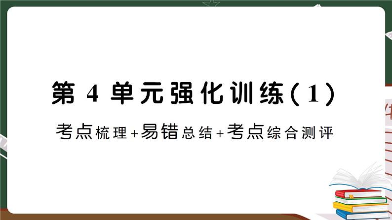 人教数学六下 第4单元强化训练（一）+答案+讲解PPT01