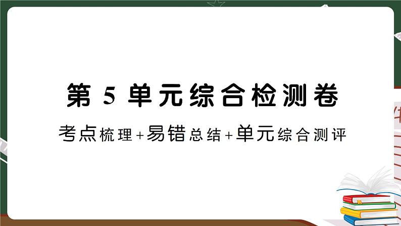 人教数学六下 第5单元综合检测卷 讲解PPT第1页