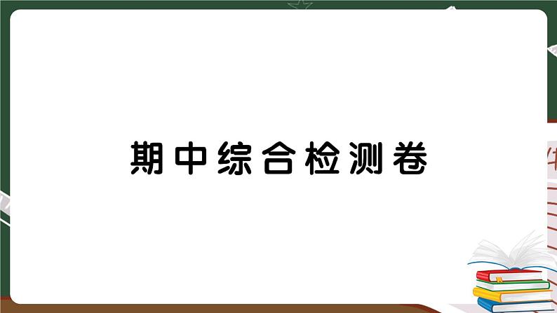 人教数学六下 期中综合检测卷 讲解PPT第1页