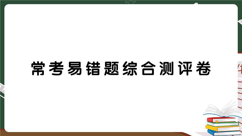 人教版数学六下 常考易错题综合测评卷+答案+讲解PPT01