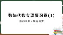 人教版数学六下 数与代数专项复习卷（1）+答案+讲解PPT