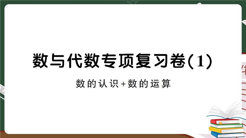 人教版数学六下 数与代数专项复习卷（1）+答案+讲解PPT01