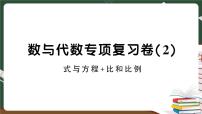 人教版数学六下 数与代数专项复习卷（2）+答案+讲解PPT