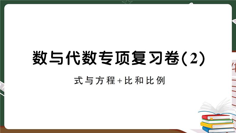 人教版数学六下 数与代数专项复习卷（2）+答案+讲解PPT01