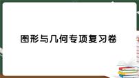 人教版数学六下 图形与几何专项复习卷+答案+讲解PPT
