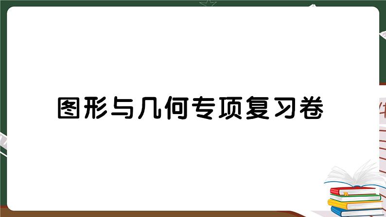 人教版数学六下 图形与几何专项复习卷+答案+讲解PPT01