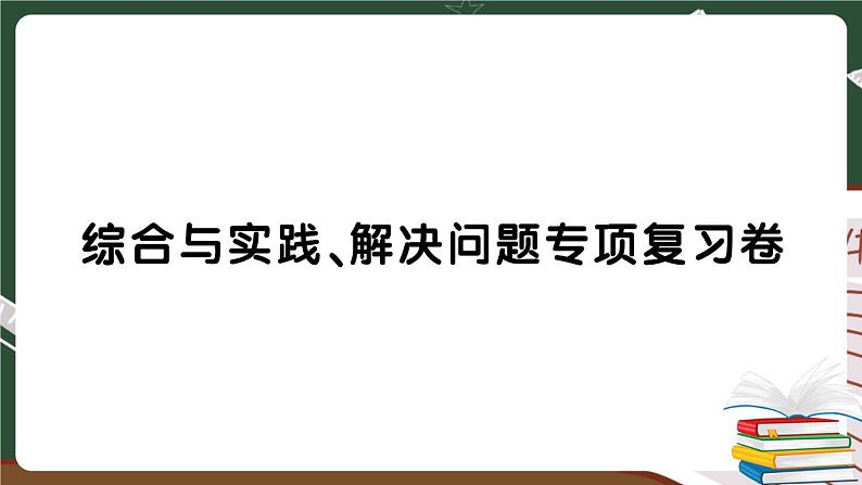 人教版数学六下 综合与实践、解决问题专项复习卷 讲解PPT第1页