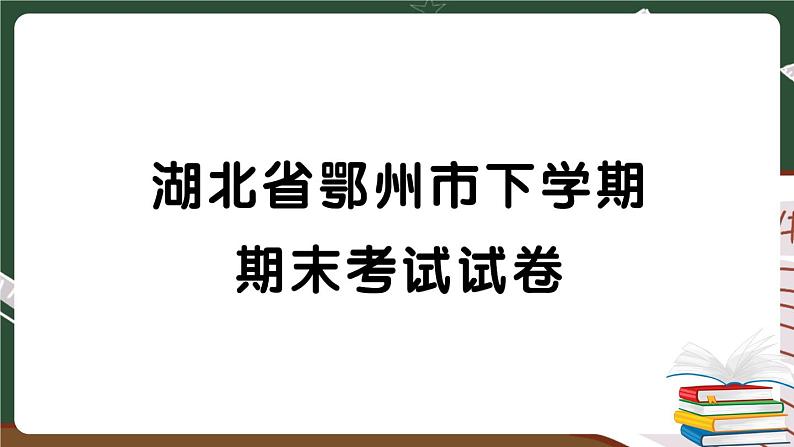 湖北省鄂州市下学期期末考试试卷 讲解PPT第1页