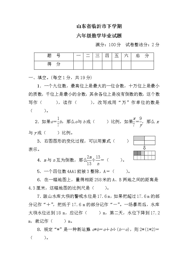 山东省临沂市下学期六年级数学毕业试题+答案第1页
