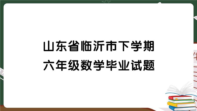 山东省临沂市下学期六年级数学毕业试题 讲解PPT第1页