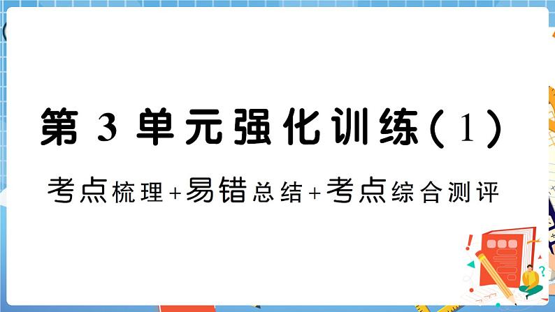 人教版数学五下 第3单元强化训练（1）+答案+讲解PPT01