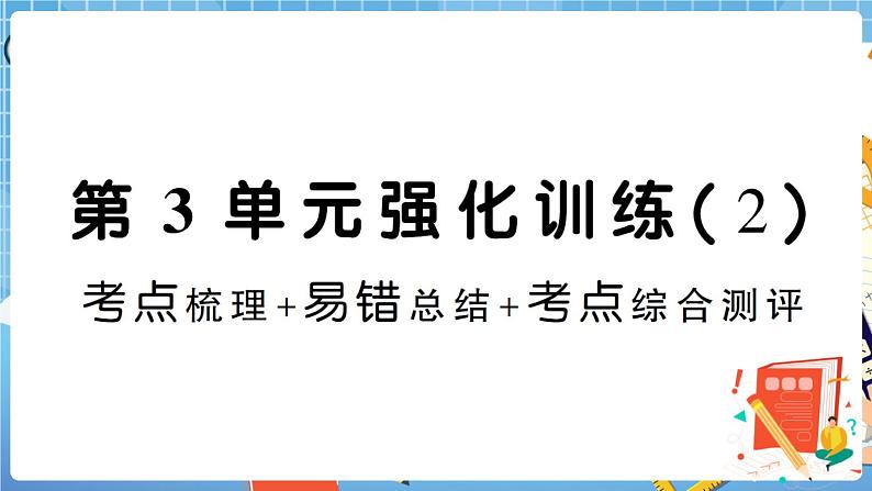 人教版数学五下 第3单元强化训练（2）+答案+讲解PPT01
