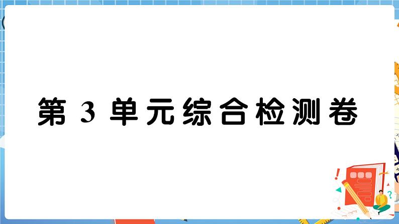 人教版数学五下 第3单元综合检测卷+答案+讲解PPT01