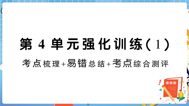 人教版数学五下 第4单元强化训练（1）+答案+讲解PPT01