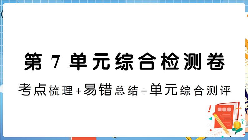 人教版数学五下 第7单元综合检测卷+答案+讲解PPT01