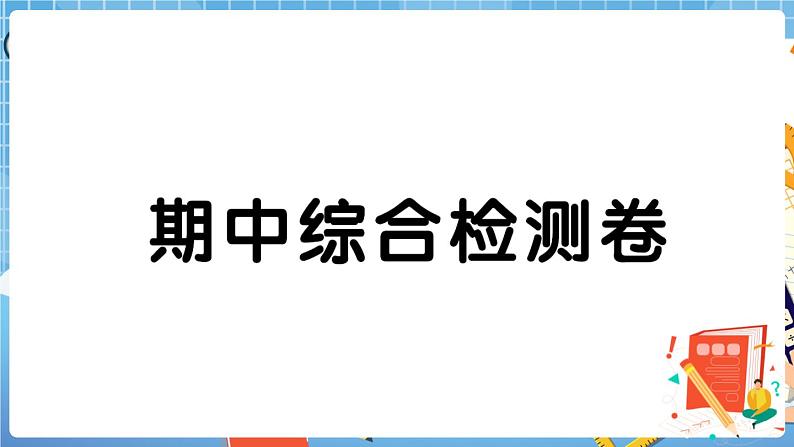 人教版数学五下 期中综合检测卷 讲解PPT第1页