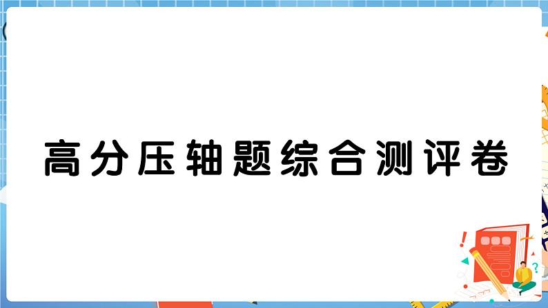 人教版数学五下 高分压轴题综合测评卷+答案+讲解PPT01