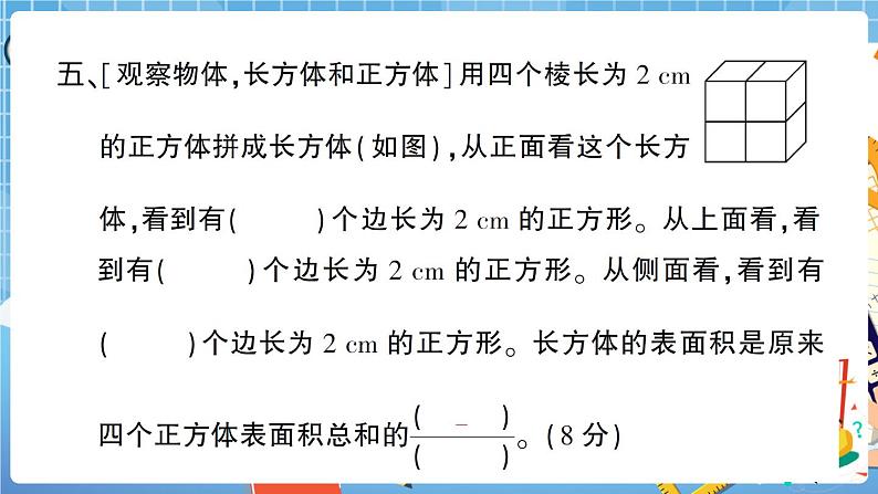 人教版数学五下 高分压轴题综合测评卷+答案+讲解PPT08