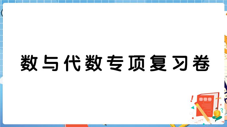 人教版数学五下 数与代数专项复习卷+答案+讲解PPT01